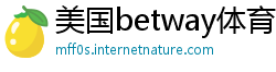 美国betway体育app官网